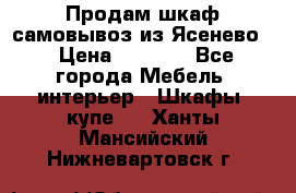 Продам шкаф самовывоз из Ясенево  › Цена ­ 5 000 - Все города Мебель, интерьер » Шкафы, купе   . Ханты-Мансийский,Нижневартовск г.